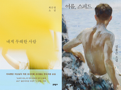 소설가 50인이 뽑은 `올해의 소설` 1위에 오른 최은영의 `내게 무해한 사람`(왼쪽)과 김봉곤의 `여름, 스피드`의 표지.
