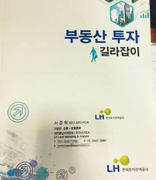 서준혁씨가 ㅅ공단에 제공한, LH 사칭 명함이 인쇄된 책자. ㅅ공단 관계자