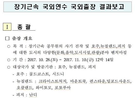 경기도 부천시 '2017 장기근속 공무원 해외연수' 국외출장 결과보고서 부분.