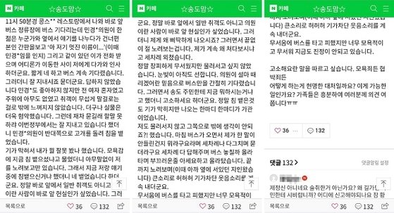 20일 새벽 인천 송도 지역 커뮤니티에 올라온 민경욱 의원 관련 글. [사진 송도 맘카페 캡처]