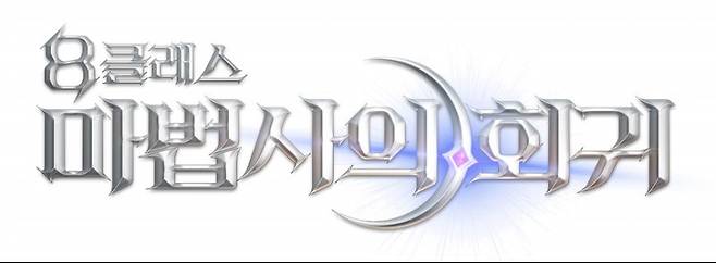 8클래스 마법사의 회귀 출시