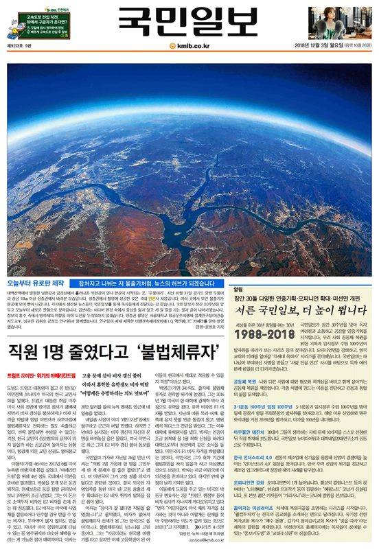 ▲ 베를리너판(유로판)으로 판형을 바꾼 국민일보 12월3일자. 국민일보는 이날 “오늘부터 유로판 제작”이라고 밝히고 “합쳐지고 나뉘는 저 물줄기처럼 뉴스의 허브가 되겠다”고 선언했다.