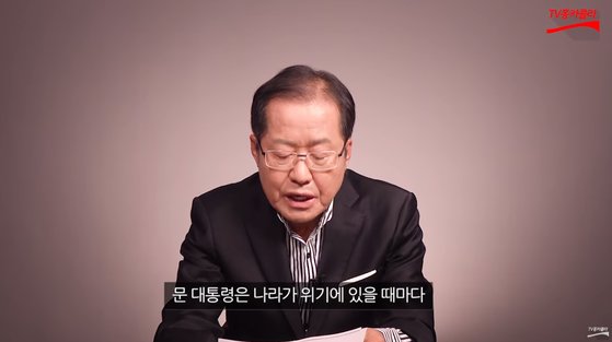 홍준표 전 자유한국당 대표. [사진 유튜브]