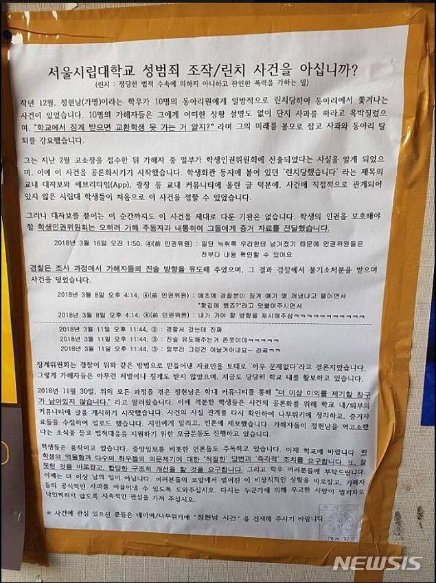 【서울=뉴시스】서울시립대 정현남 사건 관련 대자보. 2018.12.28(사진=당당위 페이스북) photo@newsis.com