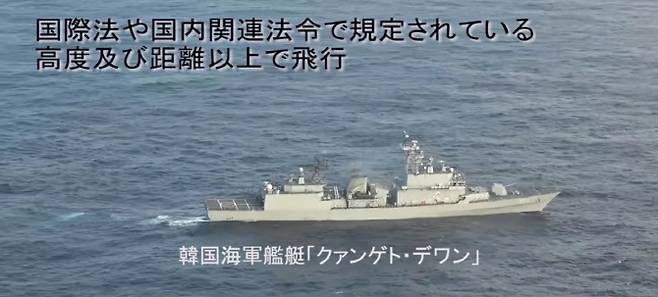 일본 방위성이 지난 28일 공개한 P-1 초계기의 광개토대왕함 촬영 화면