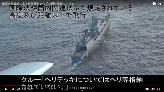 일본 방위성은 지난 20일 동해상에서 발생한 우리 해군 광개토대왕함과 일본 P-1 초계기의 레이더 겨냥 논란과 관련해 P-1 초계기가 촬영한 동영상을 유튜브를 통해 28일 공개했다. [일본 방위성 유튜브 캡처]