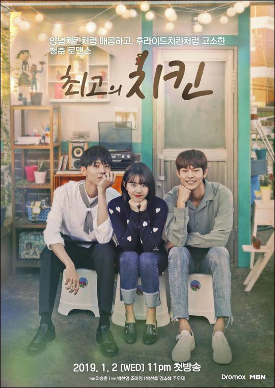 MBN '최고의 치킨'은 '치킨왕'을 꿈꾸는 치킨집 사장님과 그 치킨집에 위장취업한 여자, 노숙자 신세로 전락한 천재 요리사의 삼각 로맨스를 그린다.ⓒMBN