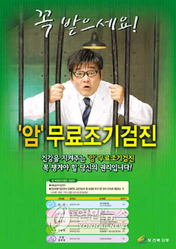 `암 조기검진 유도' 홍보 포스터 보건복지부가 암 조기검진을 유도하기 위해 제작한 홍보 포스터.