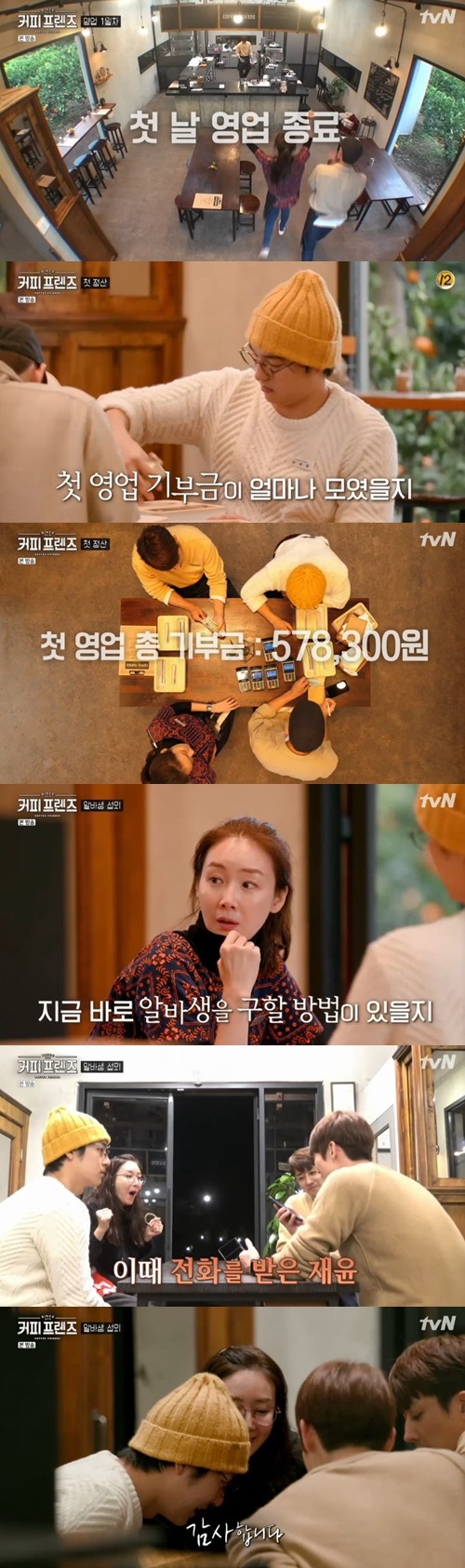 사진=tvN ‘커피프렌즈’ 방송캡처