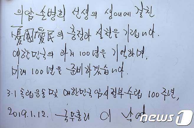 이낙연 국무총리가 12일 오전 서울 강북구 우이동 손병희 선생 묘소를 참배 후 방명록에 남긴 글귀. 2019.1.12/뉴스1 © News1 박세연 기자