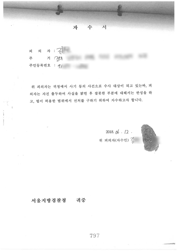 김석원씨가 지난해 6월12일 서울지방경찰청에 낸 자수서 ⓒ 김석원씨측 법률대리인 제공