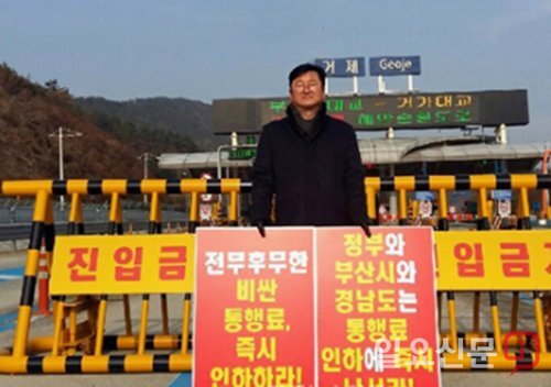 김해연 거가대교 범대위 자문위원이 통행료 인하를 요구하는 1인 시위를 하고 있다. 위성욱 기자