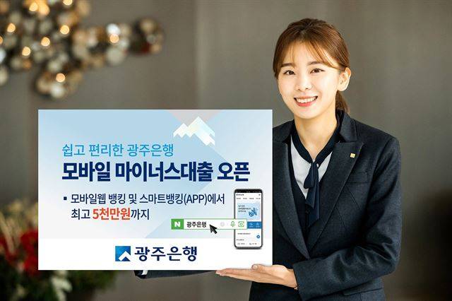 광주은행 모바일 마이너스대출 판매. 광주은행 제공/2019-01-28(한국일보)