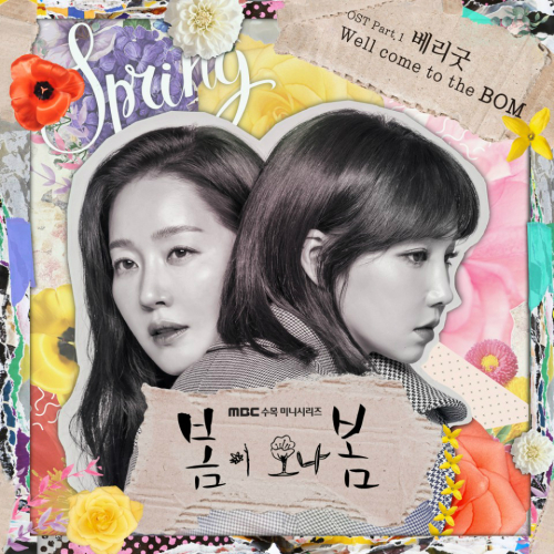 걸그룹 베리굿이 참여한 '봄이 오나 봄' OST 앨범 재킷