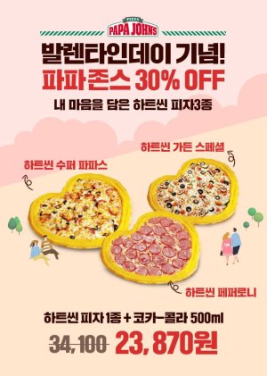 파파존스 피자, ‘카카오 선물하기’로 하트씬 피자 30% 할인