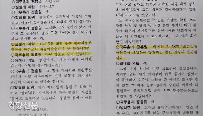 박근혜 정부 시절인 2013년 6월 국회 대정부질문에서 당시 정홍원 국무총리가 의원들의 질의에 “5·18에 북한군이 개입하지 않았다는 것이 정부의 판단”이라고 답한 국회 회의록.