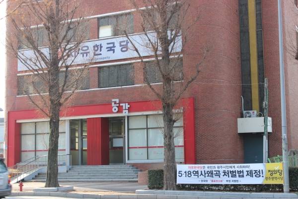 광주 북구 자유한국당 광주시·전남도당사 ⓒ시사저널 정성환