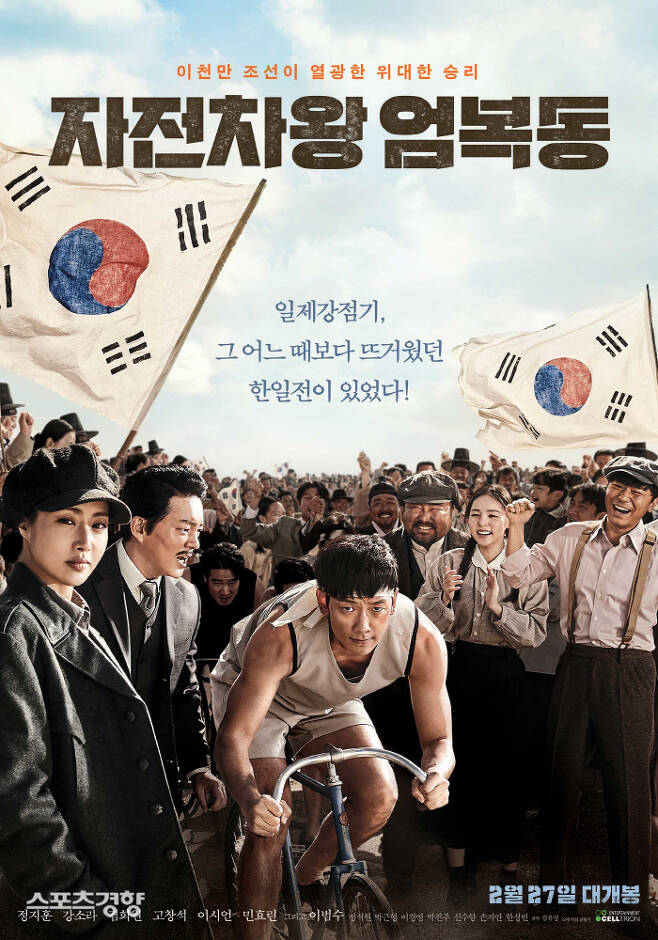 영화 ‘자전차왕 엄복동’ 포스터, 사진제공|셀트리온엔터테인먼트