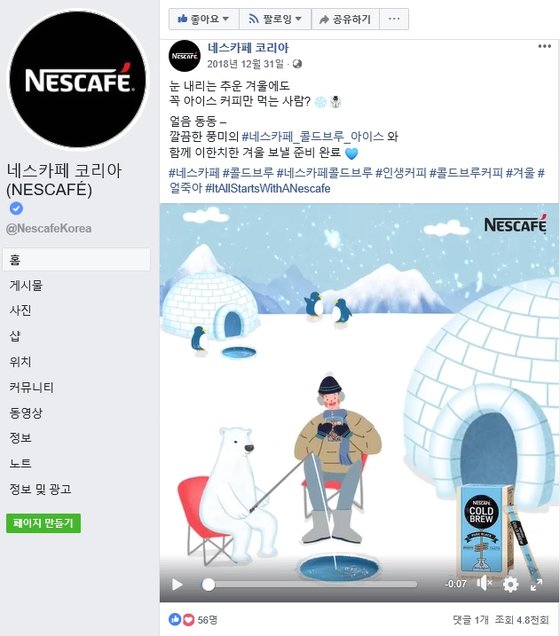 '네스카페 콜드 브루'에서 진행한 얼죽아 마케팅                  [공식 페이스북 캡처]