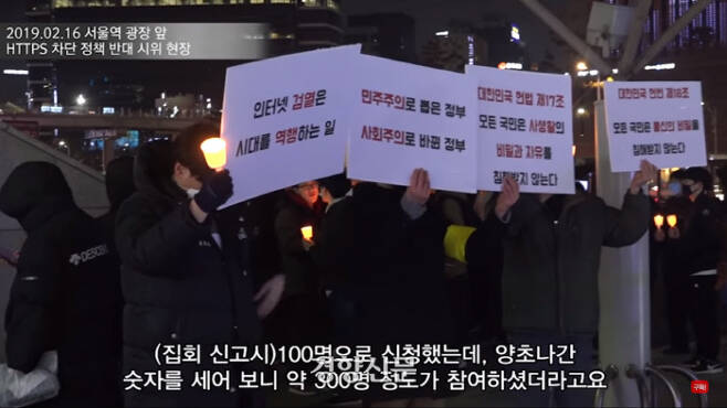 지난 2월 16일 서울역 광장에서 열린  https 차단 정책 반대 촛불시위의 참가자들. /유튜브 영상 캡처