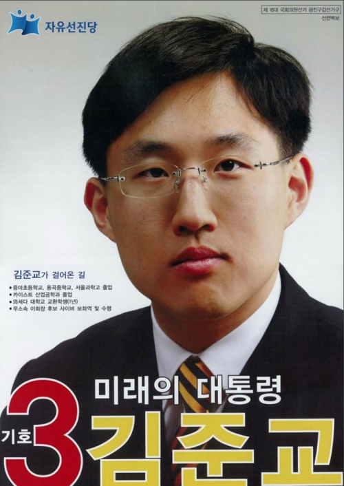 '미래의 대통령'을 강조한 2008년 18대 총선 당시 자유선진당 소속 기호 3번 김준교 후보 포스터.
