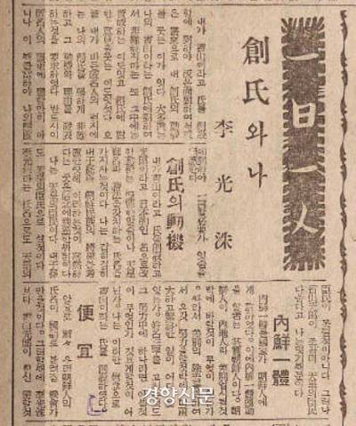 다시 한번 ‘창씨개명’의 궤변을 늘어놓은 이광수의 ‘창씨와 나’. 일제의 창씨개명을 선전하는 데 주구노릇을 했다.1940년 2월20일 매일신보에 실려있다.