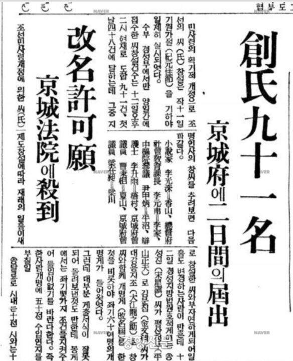 창씨개명이 시작된 1940년 2월11일부터 12일까지 양일에 걸쳐 91명이 창씨개명을 신고했다고 전하는 매일신보 기사. 이 중에는 소설가 이광수(향산·香山), 총독부 사회교육과장 이원보(이가·李家), 중추원참의 윤갑병(평소·平沼), 변호사 이승우(오촌·梧村), 경성부회의원 조병상(하산·夏山), 경성부회의원 양재창(양천·梁川) 등의 이름이 적혀있다.
