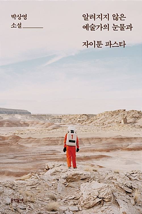 박상영 작가의 첫 소설집 <알려지지 않은 예술가의 눈물과 자이툰 파스타>