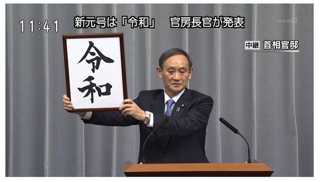1일 오전 11시 40분쯤 일본 총리 관저에서 스가 요시히데 관방장관이 새로운 연호로 정해진 '레이와(令和)'가 적힌 액자를 들어보이고 있다. /사진=NHK방송 갈무리