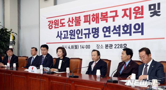 【서울=뉴시스】 박영태 기자 = 8일 오후 서울 영등포구 여의도 국회에서 열린 강원도 산불 피해복구 지원 및 사고원인규명 연석회의에서 나경원 원내대표가 발언하고 있다. 2019.04.08.since1999@newsis.com