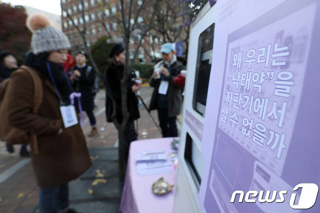 모형  낙태약 자판기. (자료사진) 2017.11.19/뉴스1