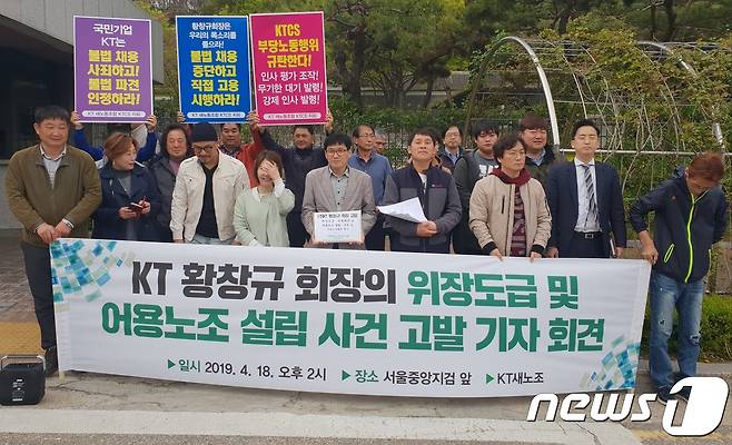 KT새노조가 18일 오후 2시 서초구 서울중앙지검 앞에서 기자회견을 열고, 황창규 회장을 '부당노동해위'로 검찰에 고발했다. © 뉴스1 김규빈 기자