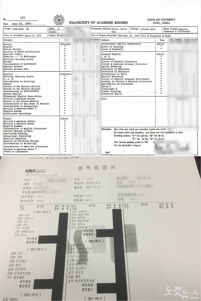 오정현 목사의 숭실대 영문 성적증명서(위)와 국문 성적증명서(아래).