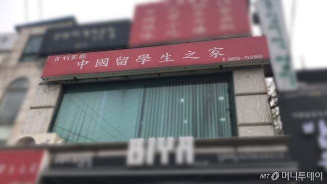 서울 동대문구 회기동에 있는 '중국유학생지가'