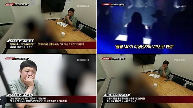 MBC '탐사기획 스트레이트-VVIP와 비호세력' (사진=방송화면 캡처)