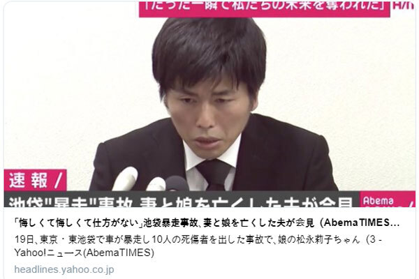 지난 19일 도쿄 이케부쿠로에서 발생한 교통사고로 아내와 딸을 잃은 남성이 24일 기자회견을 열어 고령운전자 문제 등에 대한 사회적 관심을 촉구했다.  /사진=트위터