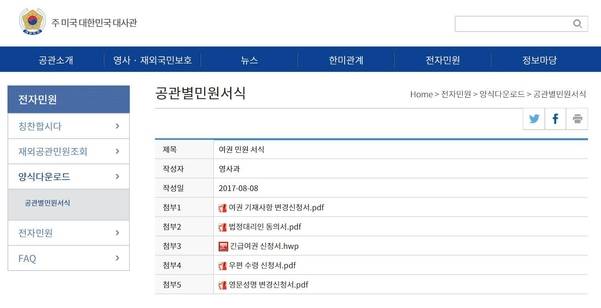 주 미국 대한민국 대사관 전자민원 양식. 긴급여권 신청서를 HWP파일로 올려놓은 것이 눈에 들어온다. /주 미국 대한민국 대사관 홈페이지 캡처