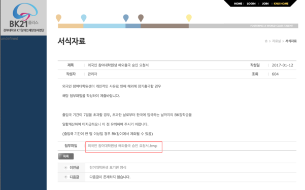 경북대학교 ICT창의인재양성사업단은 외국인 대학원생 해외출극 승인 요청서를 HWP 파일로 올려놨다. /경북대학교 ICT창의인재양성사업단 홈페이지 캡처