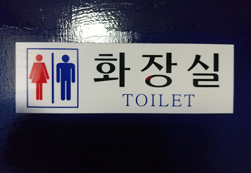 서울 용산구 한 음식점 남녀공용화장실. 남성·여성을 상징하는 그림이 화장실 입구에 붙여 있다.
