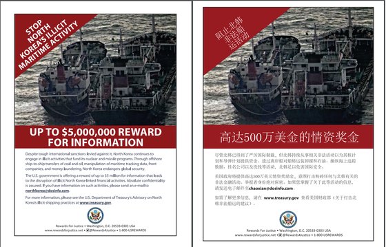 미국 국무부가 '정의를 위한 보상' 사이트에 북한 불법 환적을 신고할 경우 최대 500만 달러(약 59억원)을 제공하겠다는 영문과 중국어 포스터를 공개했다.