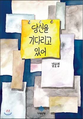 김보영 중편 '당신을 기다리고 있어'