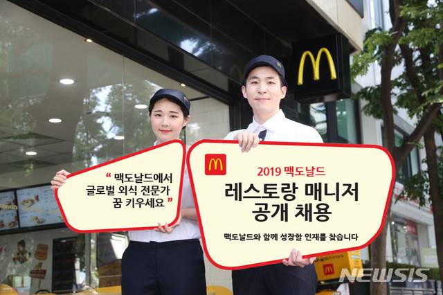 【서울=뉴시스】한국맥도날드, 레스토랑 관리직 매니저 공채