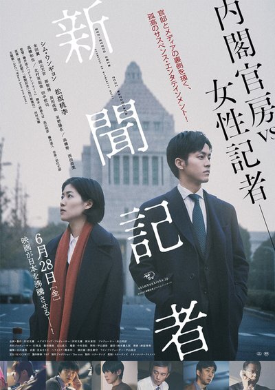 일본에서 28일 개봉하는 영화 '신문기자' 포스터. 열혈기자가 정권 차원의 어두운 비리를 파헤치는 내용이다. [영화 공식사이트]