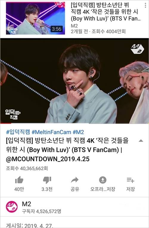 2019년 K-팝 직캠 최초로 4000만뷰를 기록한 뷔의 엠넷 공식채널 '입덕직캠'