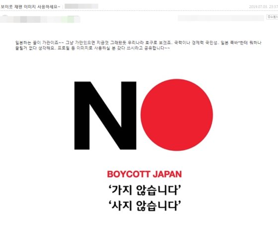 네티즌 사이에서 일본제품 불매운동 목소리가 커지며 관련 이미지 사용도 독려되고 있다. [사진 온라인 커뮤니티]