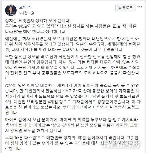 【서울=뉴시스】9일 고민정 청와대 대변인이 자신의 페이스북에 올린 게시물.