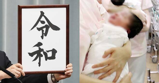 2019년 4월 1일 발표된 일본의 새 연호 '레이와(令和)’(왼쪽). 오른쪽 사진은 기사와 관계 없는 신생아 사진. [연합뉴스]