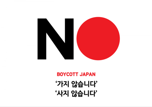일본 불매 운동 포스터. /사진=온라인 커뮤니티
