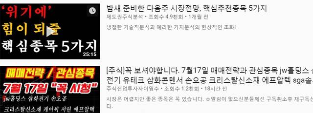 17일 유튜브 검색창에 ‘주식추천’이라고 검색하자 나온 영상들의 소개 문구. 유튜브 화면 캡처