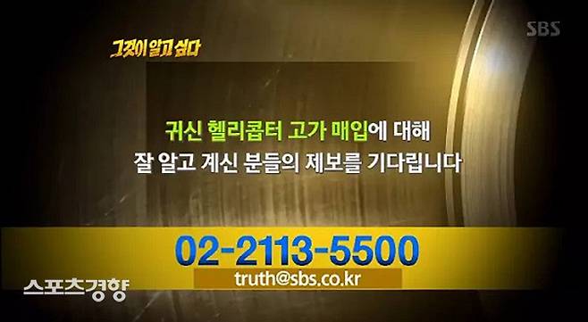 ‘그것이알고싶다’는 귀신헬리콥터에 대한 내용의 제보를 20일 공지했다. SBS 방송 화면 캡처